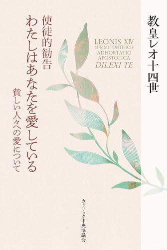 使徒的勧告　わたしはあなたを愛している――貧しい人々への愛について