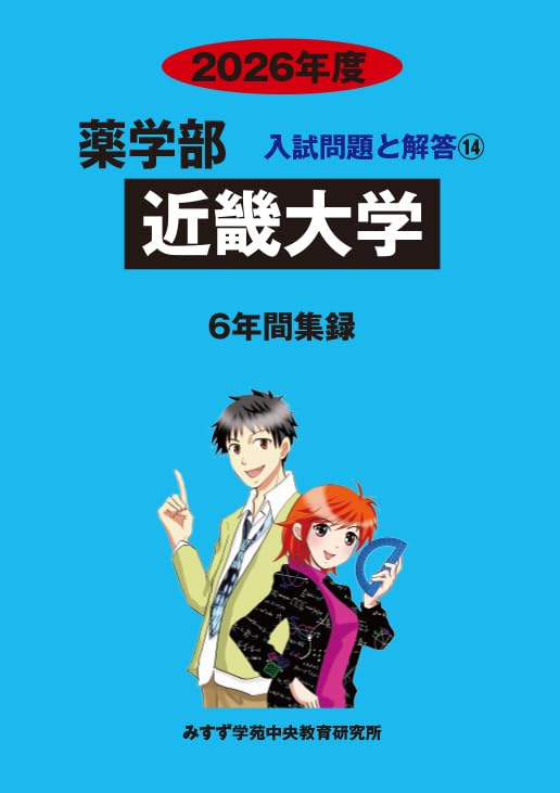 Amazon.co.jp: 近畿大学 2026年度―6年間収録 (薬学部入試問題と解答