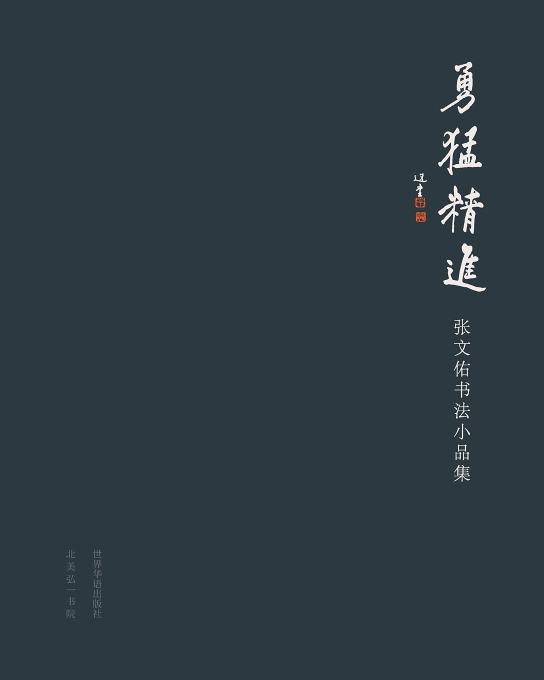 勇猛精进:张文佑书法小品集: Courage and Refinement:Zhang Wenyu Calligraphy Collection