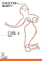 白痴1 (光文社古典新訳文庫) | ドストエフスキー, 亀山 郁夫
