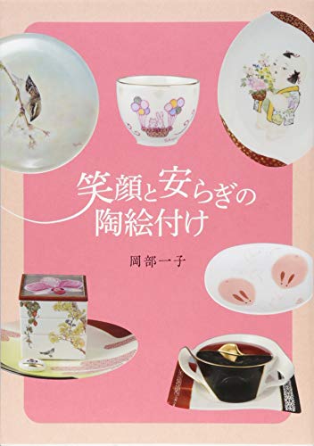 スマホ 無料電子書籍 笑顔と安らぎの陶絵付け バイ