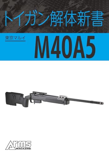 トイガン解体新書 東京マルイM40A5 トイガン解体新書分冊 (ホビージャパンMOOK)