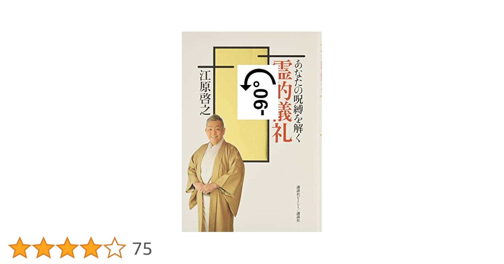 江原啓之　本　6冊セット／あなたの呪縛を解く 霊的儀礼 　等 あなたの呪縛を解く 霊的儀礼』（江原 啓之）｜講談社