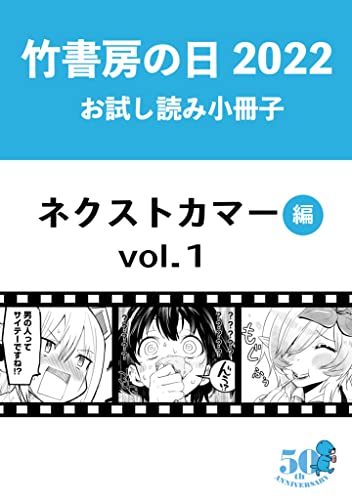 竹書房の日2022記念小冊子 バンブーコミックス ネクストカマー編 vol.1