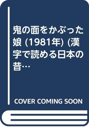 鬼の面をかぶった娘 (1981年) (漢字で読める日本の昔話絵本)