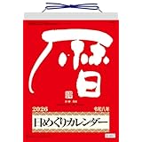 新日本 メモ付き日めくり･莫山 2026年カレンダー 27×20cm CL-663