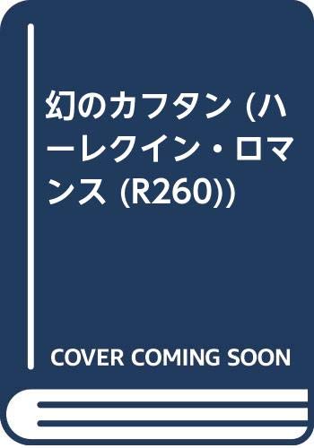 幻のカフタン (ハーレクイン・ロマンス (R260))