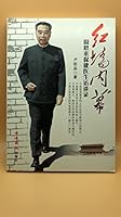 紅牆内幕-周恩来保健医生访谈录 9626160802 Book Cover