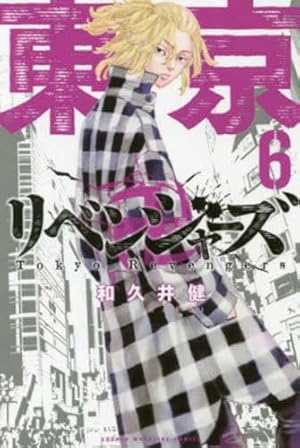 東京卍リベンジャーズ(17) (少年マガジンコミックス) | 和久井 健 |本