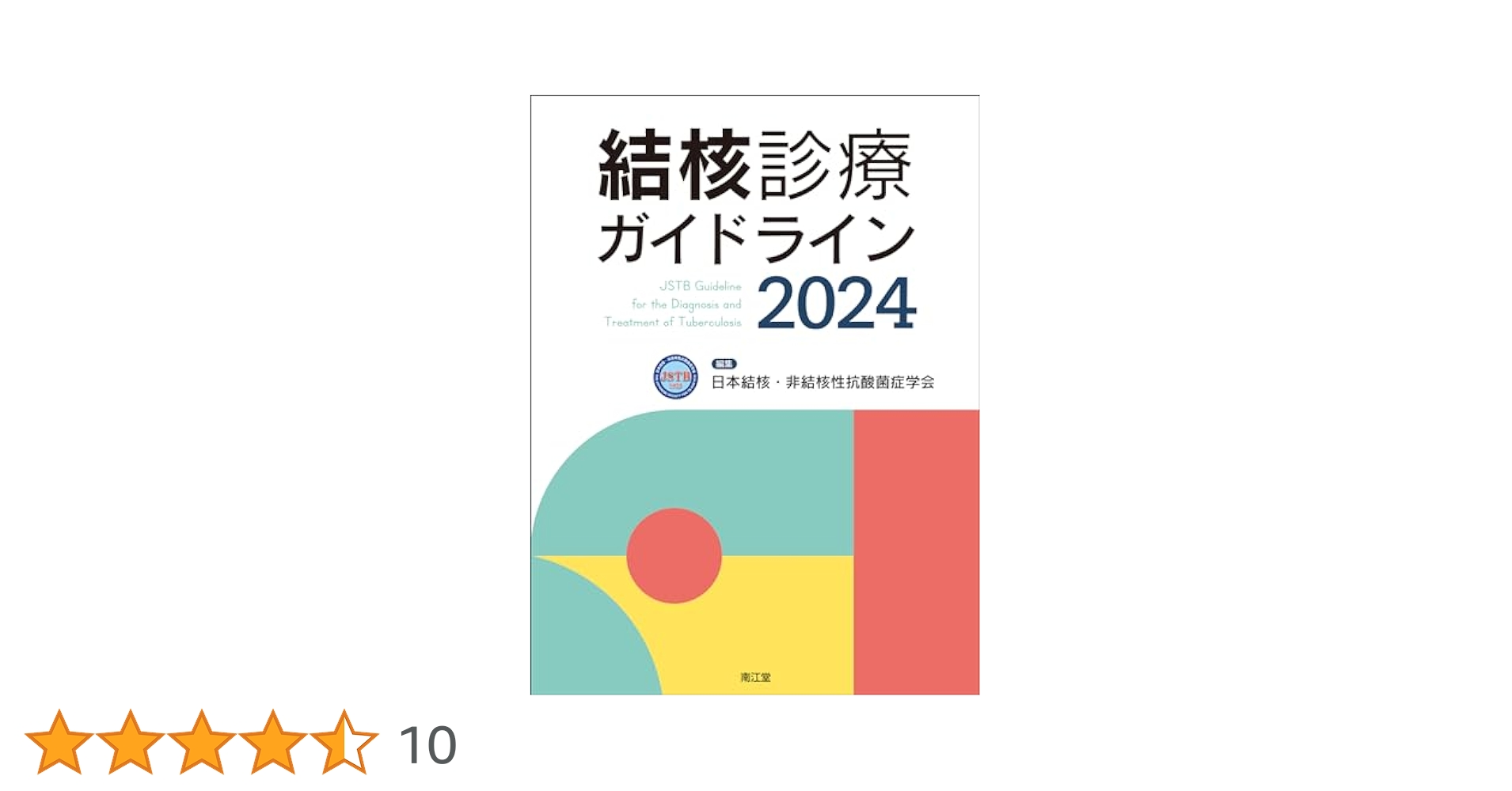 結核診療プラクティカルガイドブック/南江堂/伊藤邦彦（単行本） 結核診療ガイド: 書籍／南江堂