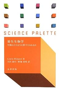 本の発生生物学 (サイエンス・パレット)の表紙