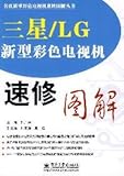 samsung lg sony 4k tv comparison  三星 LG新型彩色电视机速修图解【正版图书】
