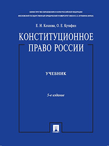 Конституционное Право России. Учебник. 5-Е Издание (Russian.