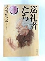 巡礼者たち―家族狩り〈第4部〉 (新潮文庫) 4101457158 Book Cover