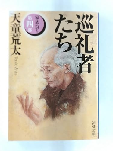 巡礼者たち―家族狩り〈第4部〉 (新潮文庫)