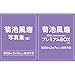 菊池風磨30th Anniversaryソロ写真集 (仮) + AnniversaryプレミアムBOX (仮)【初回限定版】2冊セット 新品セット