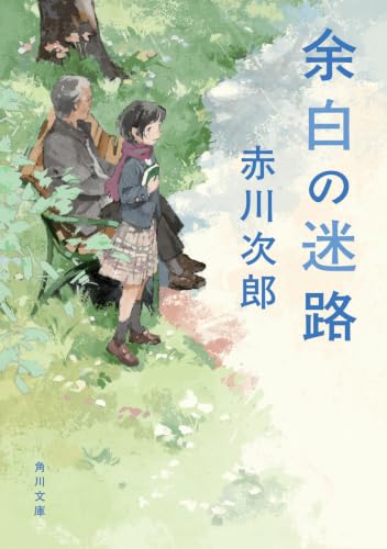 余白の迷路 (角川文庫)