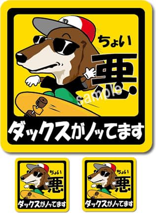 Amazon.co.jp: ミニチュアダックス シール ステッカー ちょい悪犬
