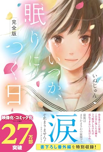 【完全版】いつか、眠りにつく日 (スターツ出版文庫単行本)