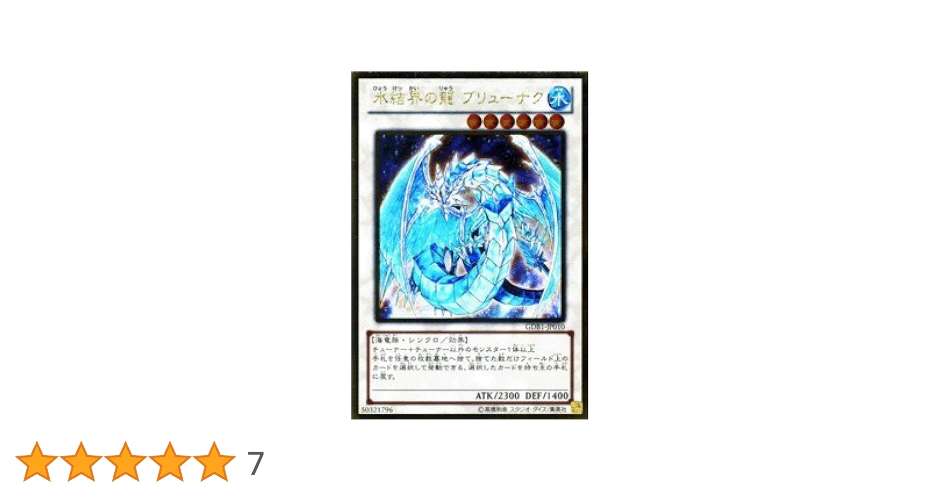 Amazon.co.jp: 遊戯王カード 【氷結界の龍 ブリューナク