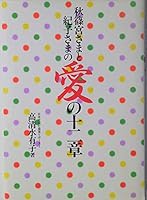 Twelve chapters of love Noriko customers and Prince Akishino ISBN: 405106039X (1991) [Japanese Import] 405106039X Book Cover