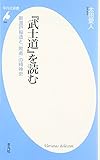 『武士道』を読む 新渡戸稲造と「敗者」の精神史