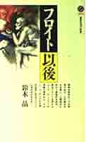 芸術・文学覚書　ユングとフロイト フロイトとユング (講談社学術文庫 2207) | 小此木 啓吾, 河合