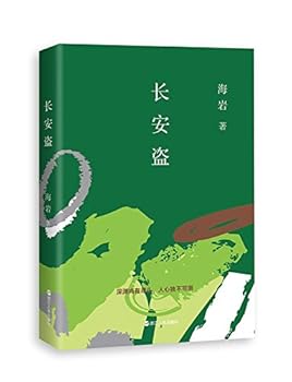 Changan Theft (Chinese Edition)