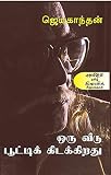 ஒரு வீடு பூட்டிக் கிடக்கிறது (Oru Veedu Pooti Kidakkirathu) (Short stories) (Tamil Edition)