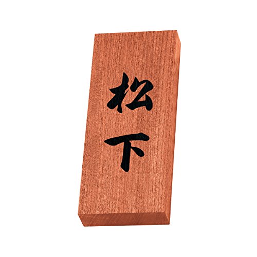 丸三タカギ 彫り込み済表札 【 松下 】 完成品 天然銘木 KH-8-4-松下