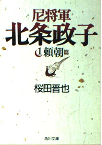 尼将軍 北条政子 頼朝篇 (1) (角川文庫 9186)の詳細を見る