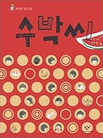 Watermelon seed (Korean Edition) 8936445790 Book Cover