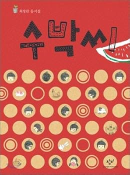 Hardcover Watermelon seed (Korean Edition) [Korean] Book