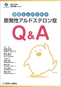 本の患者さんのための原発性アルドステロン症Q&A (診断と治療社 内分泌シリーズ)の表紙