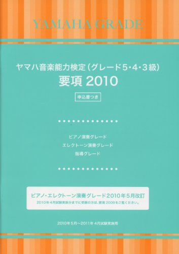 『ヤマハ音楽能力検定(グレード5・4・3級) 要項2010』|感想・レビュー 読書メーター