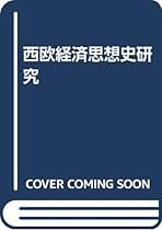 【中古】 杉原四郎著作集 ３/藤原書店/杉原四郎 杉原四郎著作集
