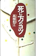 【中古】 生き方のコツ/飛鳥新社/高柳和江 中古】 生き方のコツ/飛鳥新社/高柳和江 楽天市場】高柳 和江の