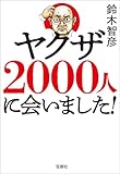 ヤクザ2000人に会いました！ (宝島SUGOI文庫)