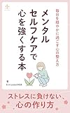 メンタルセルフケアで心を強くする本～毎日を穏やかに過ごす心の整え方～: 心の疲れをリセットし、自分らしく輝くためのポジティブ習慣ガイド (Keika Book)