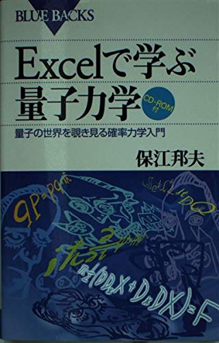 Excelで学ぶ量子力学: 量子の世界を覗き見る確率力学入門 (ブルーバックス 1347)