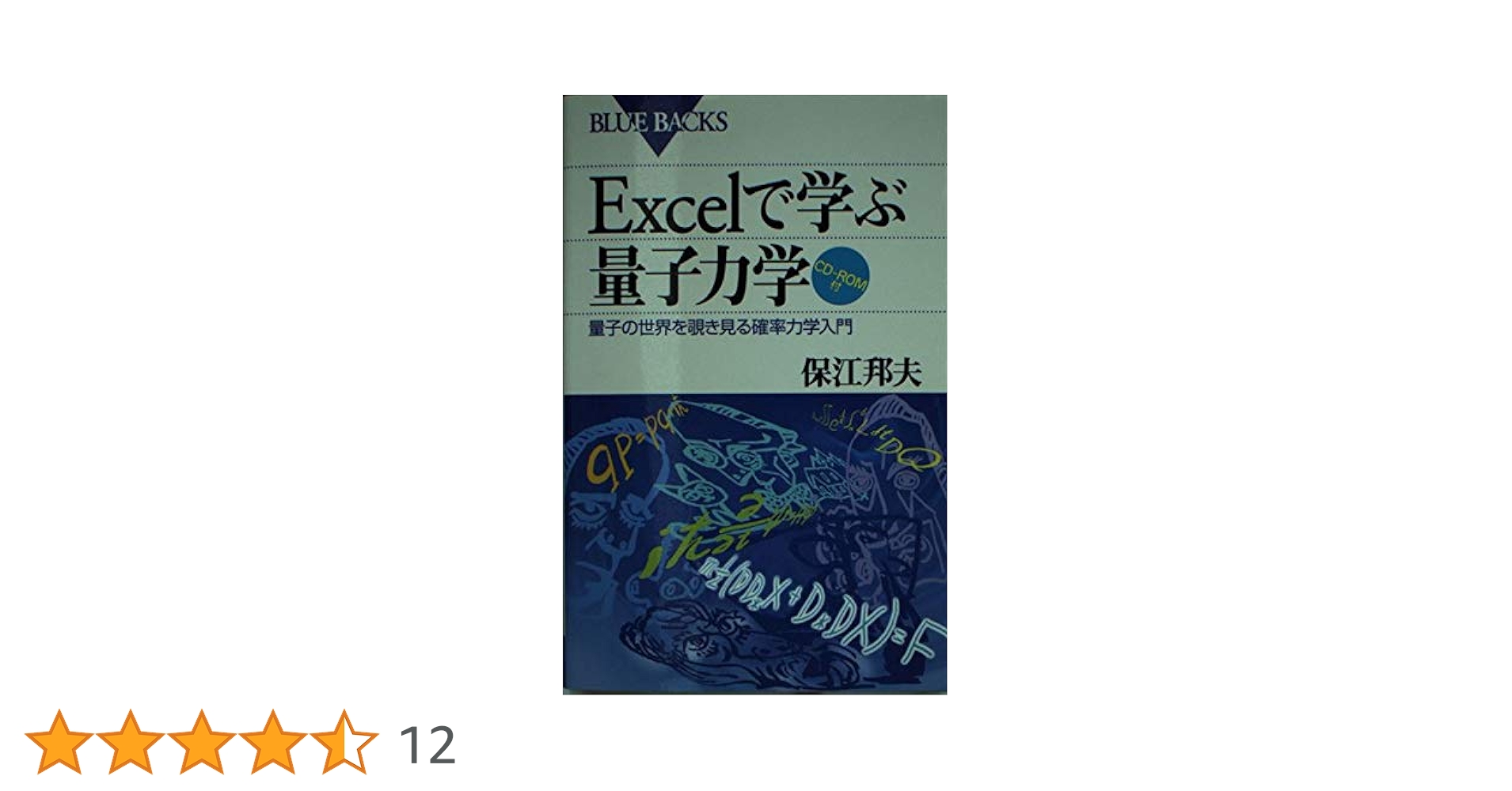 ５冊セット〆量子力学観測と解釈問題、量子論の発展史、脳と心の量子論、Ｅｘｃｅｌで 量子力学 |本 | 通販 | Amazon