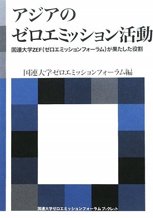 アジアのゼロエミッション活動―国連大学ZEF(ゼロエミッションフォーラム)が果たした役割 (海象ブックレット)