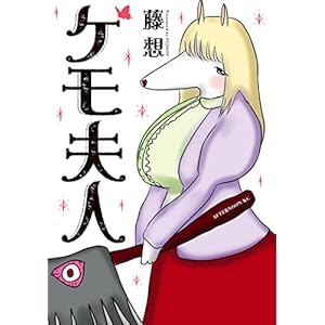 ケモ夫人 (アフタヌーンコミックス)