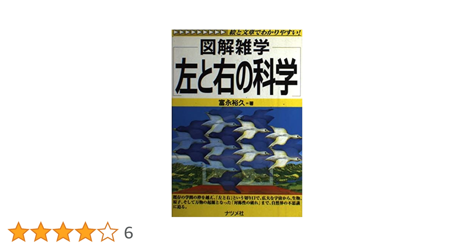 左と右の科学: 絵と文章でわかりやすい (図解雑学) | 富永 裕久