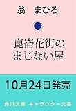 崑崙花街のまじない屋 (角川文庫)