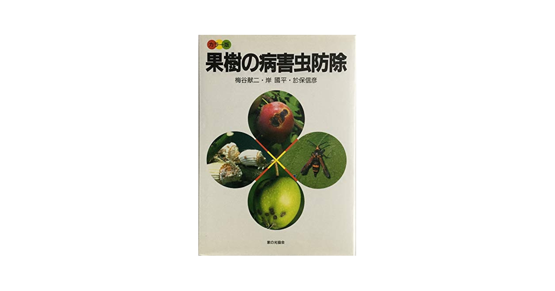 果樹の病害虫防除 カラー版 | 梅谷 献二 |本 | 通販 | Amazon