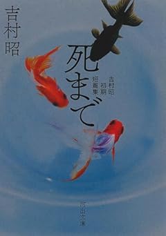 死まで: 吉村昭初期短篇集