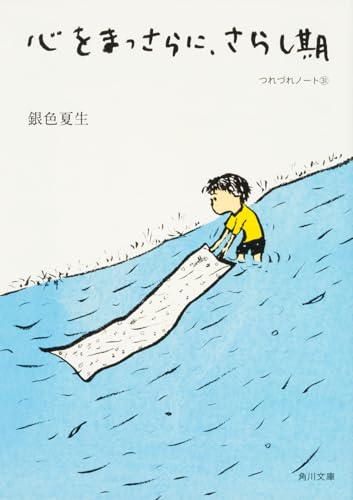 心をまっさらに、さらし期 つれづれノート31 (角川文庫)