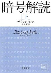 Amazon.co.jp: 暗号解読（上）（新潮文庫） eBook : サイモン