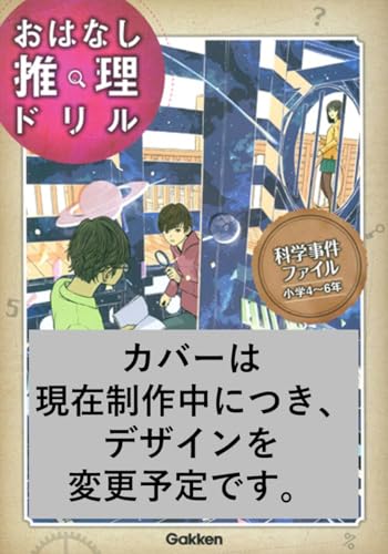 おはなし推理ドリル 科学事件ファイル 小学4~6年 スペシャルナレーションつき